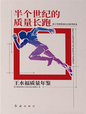 cover image of 半个世纪的质量长跑